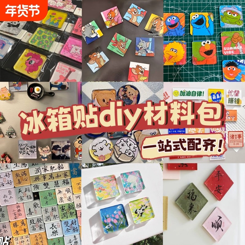 手工磁吸亚克力冰箱贴diy自制透明方砖ins正方形带磁片圆形材料包,节庆用品/礼品,文化创意冰箱贴,淘宝优惠券,粉丝福利购,淘宝优惠卷