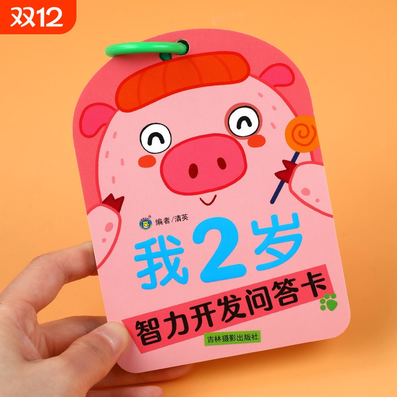 我2岁智力开发问答卡亲子互动