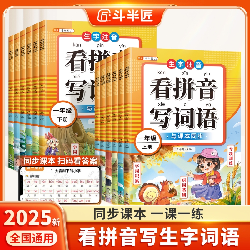 2025新版看拼音写词语1-6年级