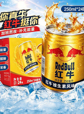 红牛维生素饮料风味饮料250ml/罐熬夜神器抗疲劳运动熬夜考试必备