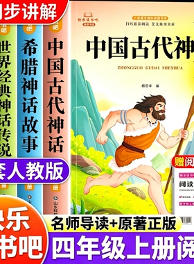 中国古代神话四年级上册快乐读书吧必读正版希腊神话故事世界经典传说山海经全套4册小学生课外阅读书籍人教版4上书目原著科学精选
