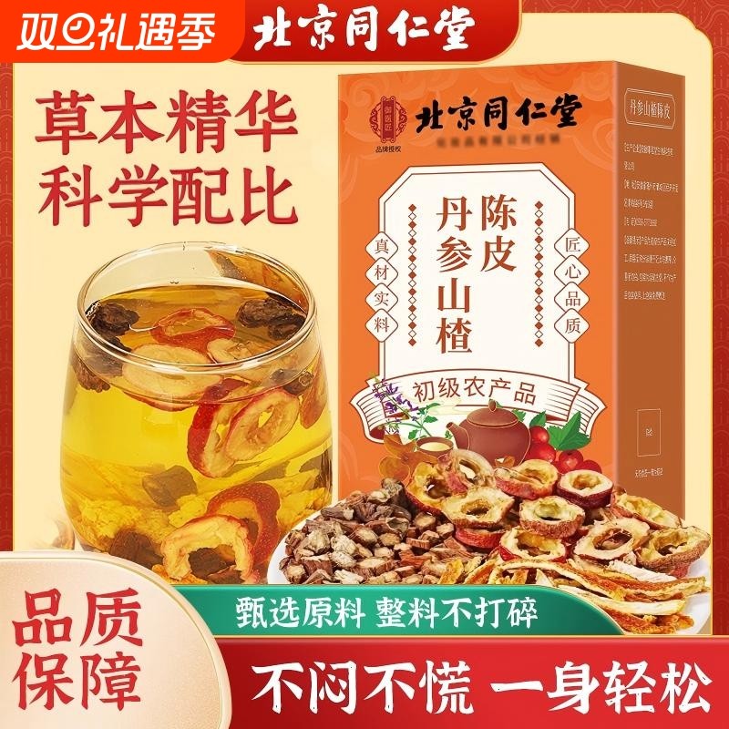 北京同仁堂丹参山楂陈皮组合养生茶科学草本精华正品店滋补冲泡
