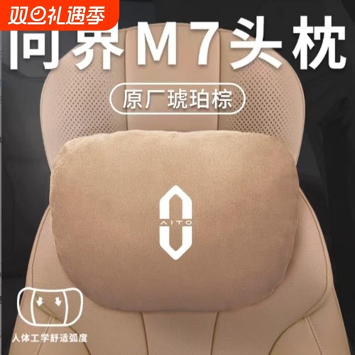 适用于问界新M7ultra/M9M5M8专用头枕护颈枕腰靠汽车内饰改装配件