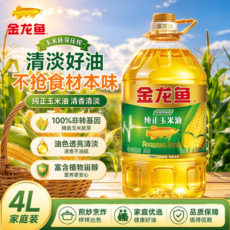 金龙鱼纯正玉米油4L家用食用油非转基因胚芽植物营养甄选生活家庭