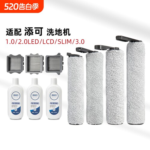 适配添可洗地机配件滚刷清洁液