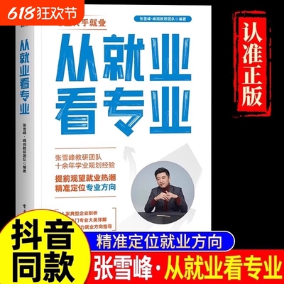 2025从就业看专业张雪峰手把手教你填报高考志愿选择比努力更重要这才是我要的专业学业规划高考选科策略报考专业指南书籍峰阅万卷
