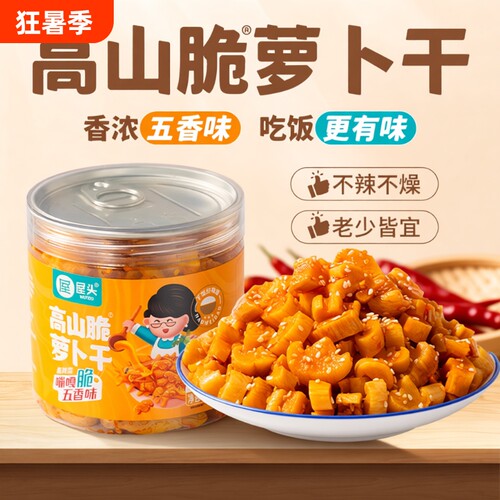 屋头高山脆萝卜干四川咸菜五香味香脆萝卜丁下饭菜拌饭面榨菜不辣