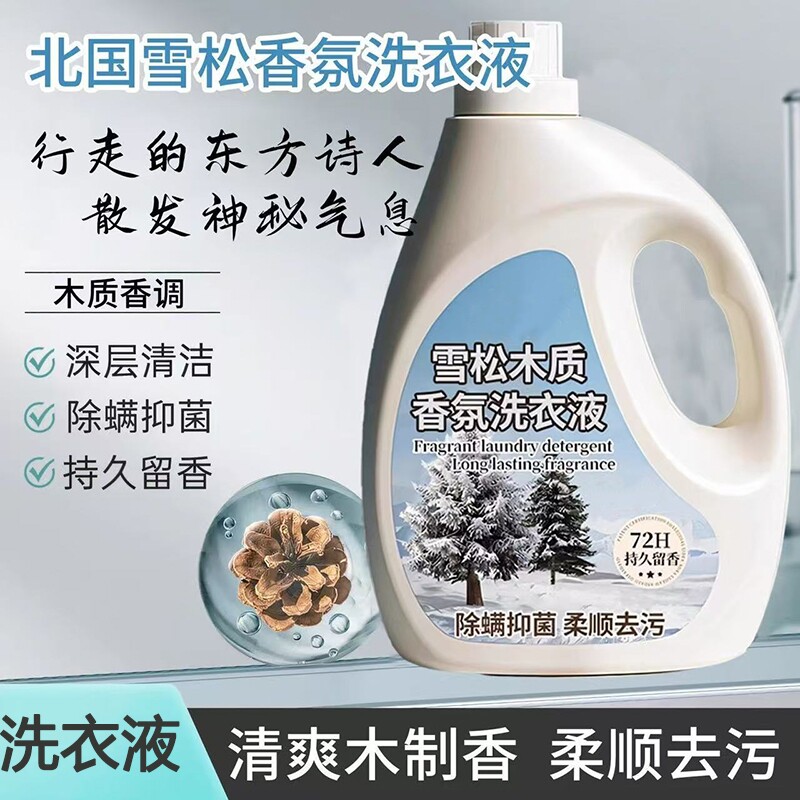 雪松香氛洗衣液净渍留香柔护