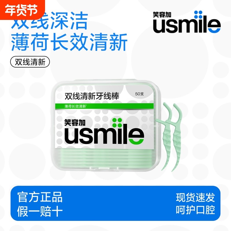 笑容加usmile牙线超细双线牙线棒家用便携剔牙牙签正品薄荷清新,洗护清洁剂/卫生巾/纸/香薰,牙线/牙线棒,淘宝优惠券,粉丝福利购,淘宝优惠卷