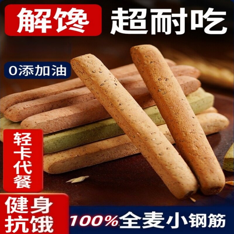 全麦小钢筋代餐棒轻脂卡饼干解馋磨牙棒成人饱腹零食雲低脂健康