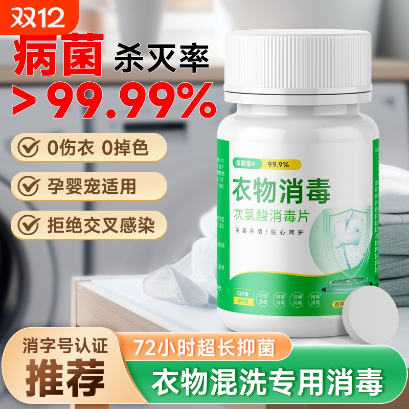 衣物母婴泡腾片家用消毒内裤床单被套杀菌除螨喷雾除菌液洗衣袜子