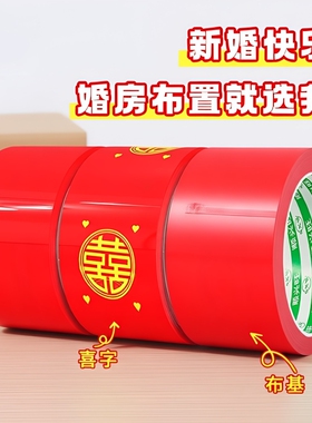 结婚喜字胶带婚礼主题红色单面布基胶带强力高粘婚庆防水封箱口宽胶布喜庆装饰井盖胶地毯胶地膜布置双面粘贴