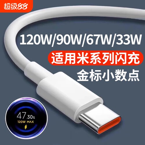 适用小米红米黑鲨闪充120W数据线