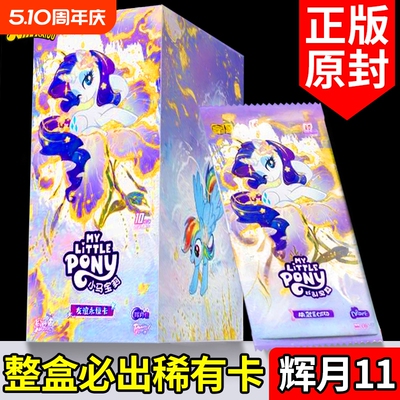 弹辉月11包正版卡游小马宝莉卡片sc一整盒系列卡牌zr代必中柔柔