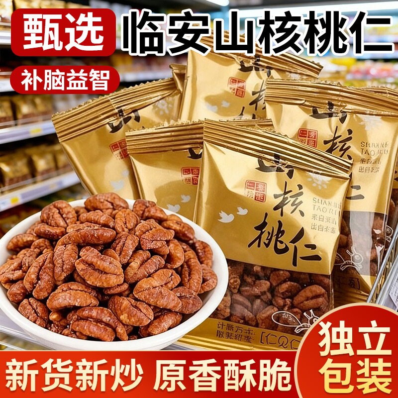临安野生山核桃仁新货小核桃仁胡桃仁孕妇坚果零袋装年货节补脑