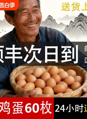 土鸡蛋新鲜正宗农家散养农村60枚整箱乌柴笨草生鲜鸡蛋次日农场