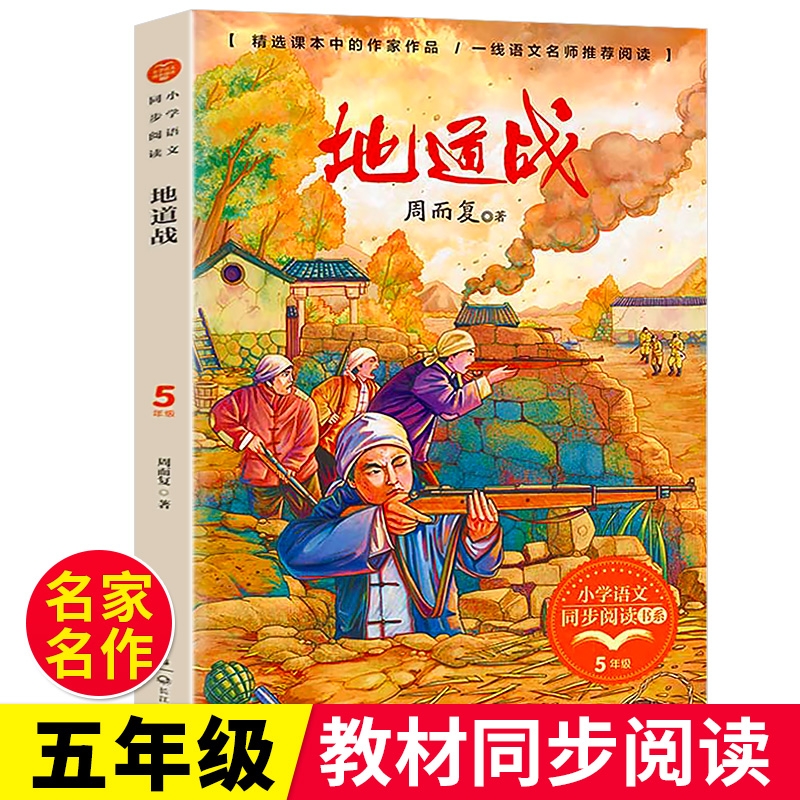 地道战正版周而复原著五年级上册语文课外阅读小学生红色经典书籍共产主义抗战题材儿童文学作品课本中的名家名作长江文艺出版社