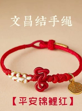 文昌结小红绳编织手绳男生考试考研上岸手链女生手工编织绳小礼物