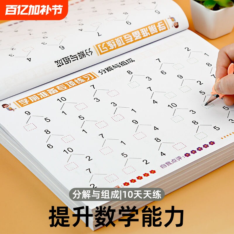 专项训练凑十法借十法看图列式分解与组成幼儿园大班升一年级数学儿童练习册20以内加减法10天天练口算题卡幼小衔接一日一练算式