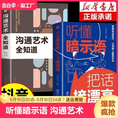 抖音同款】听懂暗示语 把话接漂亮沟通的艺术中国式沟通智慧好好接话说话技巧书籍人际沟通交往回话技术口才训练高情商聊天术