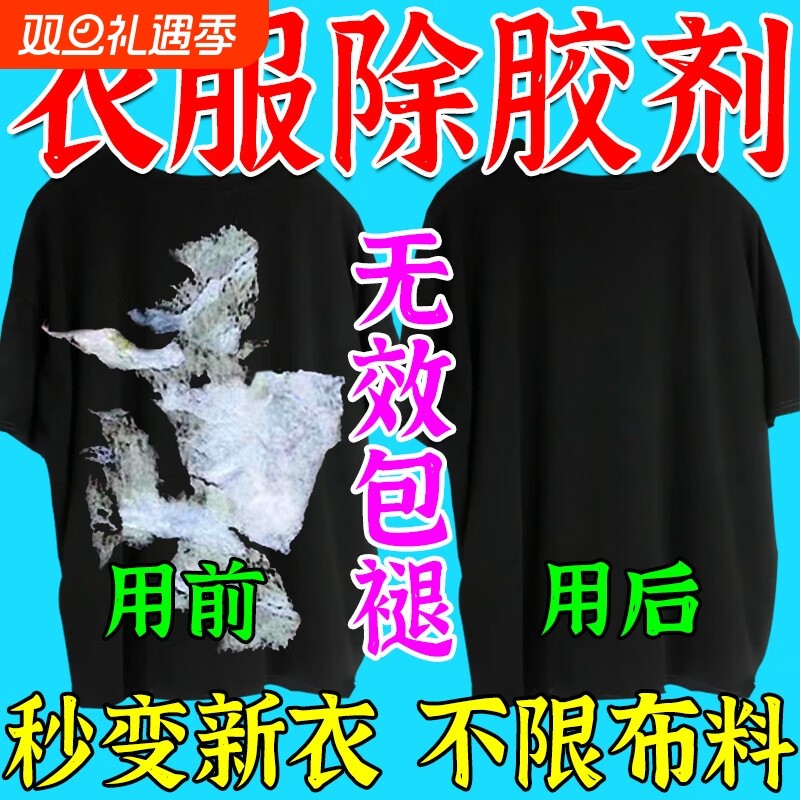 衣服除胶剂不伤衣服强力去除结构发泡胶印花logo双面胶专用除胶剂