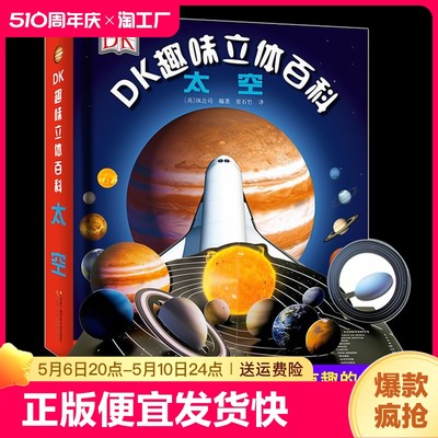 正版速发 DK趣味立体百科：太空 玩出来的儿童百科全书揭秘太空科普书3D揭秘宇宙奥秘星系天文 7-10岁儿童读物童书小学生幼儿园