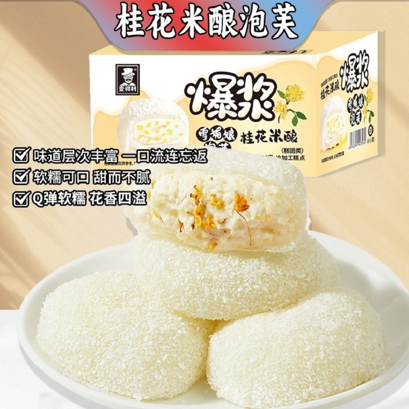 壹得利桂花米酿泡芙大福糕点爆浆流心雪媚娘蛋糕糯米糍小零食整箱