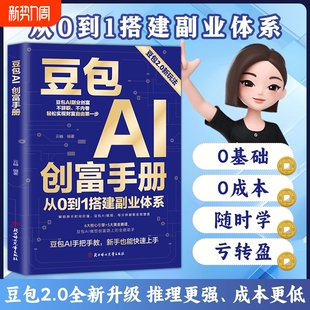 从0到1搭建副业体系 不内卷 豆包2.0新玩法 不辞职 轻松实现财富自由第一步 豆包AI副业创富 豆包AI创富手册