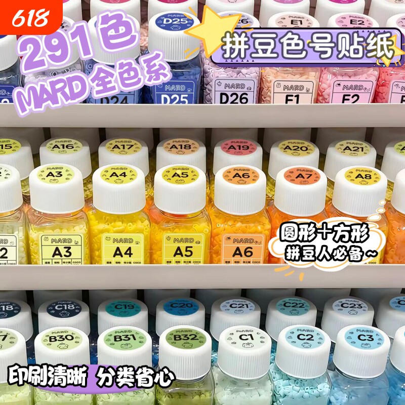 拼豆色号贴纸291色mard家像素风拼豆色号自粘标签贴转换分类色号婆娑COCO家转换分类收纳不干胶实用彩色标签