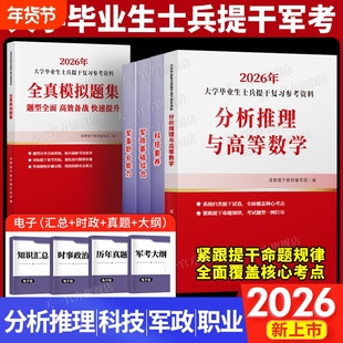 提干军考备考2026年大学生士兵教材科技素养军政基础知识与军事职业能力军队考试真题库试卷模拟卷资料融通国防工业全科考学电子版
