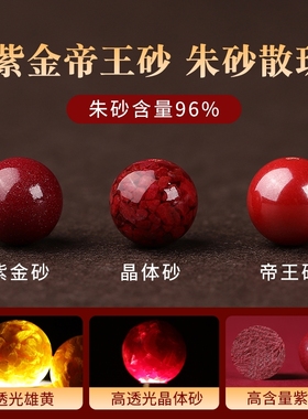 天然原矿朱砂散珠子紫金砂帝王砂高含量圆珠单颗本命年转运手链串