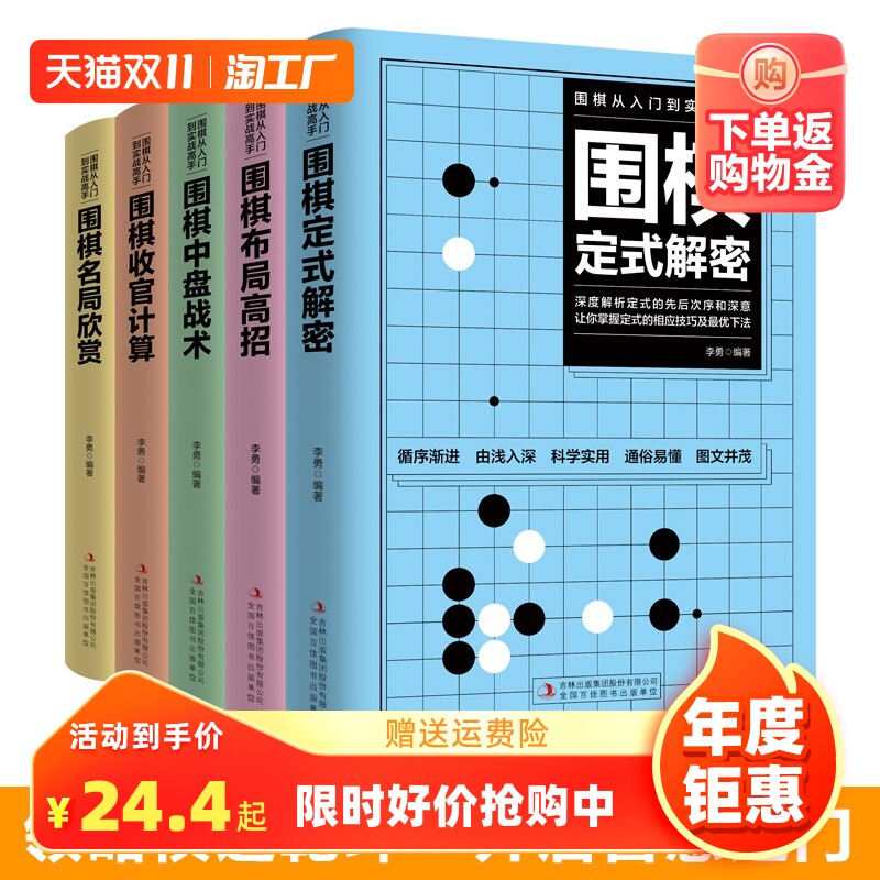 全5册围棋从入门到实战高手 围棋定式解密围棋布局高招围棋中盘战术围棋收官计算围棋名局欣赏围棋教程围棋教程初学者围棋入门书籍高性价比高么？