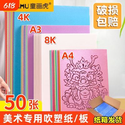 童画虎美术专用吹塑纸彩色吹塑板a4幼儿园小学生8k吹塑纸板加厚4版画