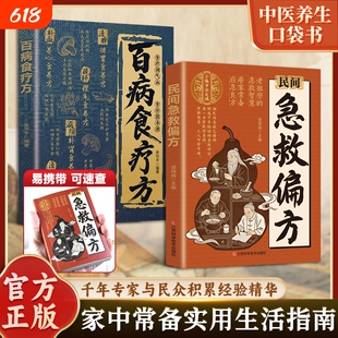 正版书籍【常备手册】民间急救偏方百病食疗方 小方单子治大病传承千年赤脚方法彩图精解经典智慧详细实用易懂家庭常备生活百科书