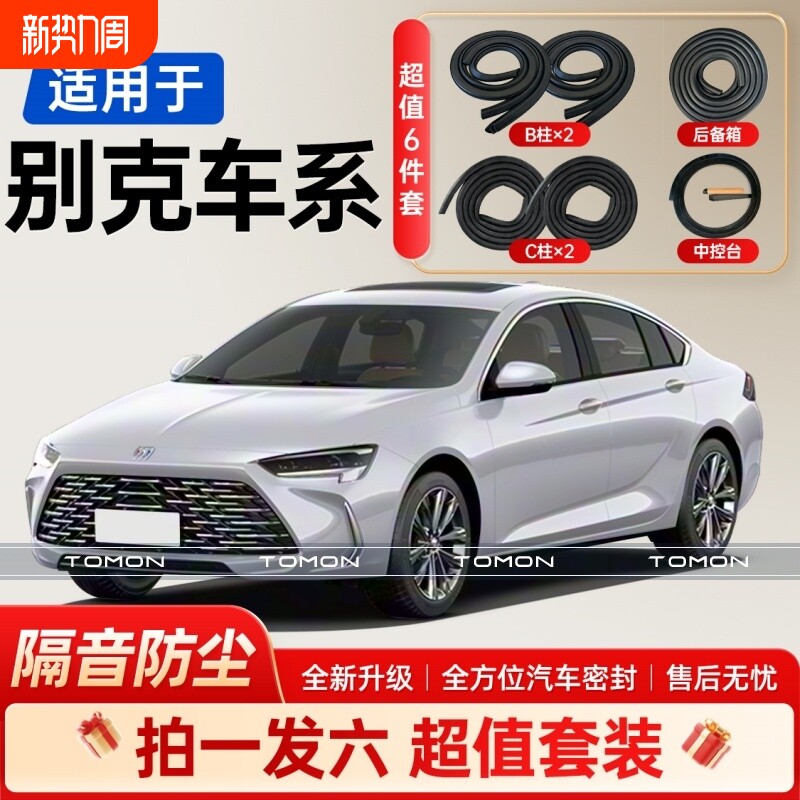 适用于别克全系汽车B柱C柱后备箱中控台密封条套装车门隔音条胶条