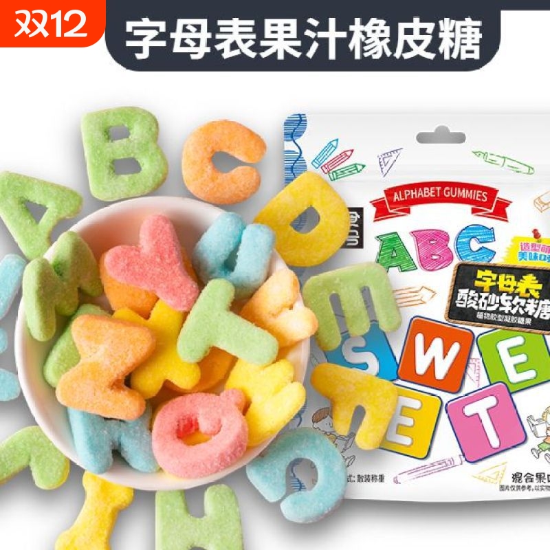 【字母表】零食符号_字母表酸砂水果味橡皮糖软糖混搭休闲零食