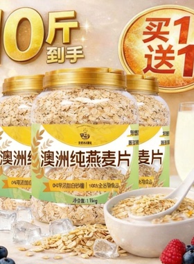 燕麦片10斤即食无糖精澳洲纯麦片早餐冲饮免煮高膳食懒人代餐
