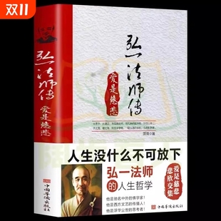 速发 成功励志书籍 李叔同弘一法师传 自我修养说佛书籍经典 爱是慈悲大彻大悟禅心人生文集全集李叔同自传记 正版