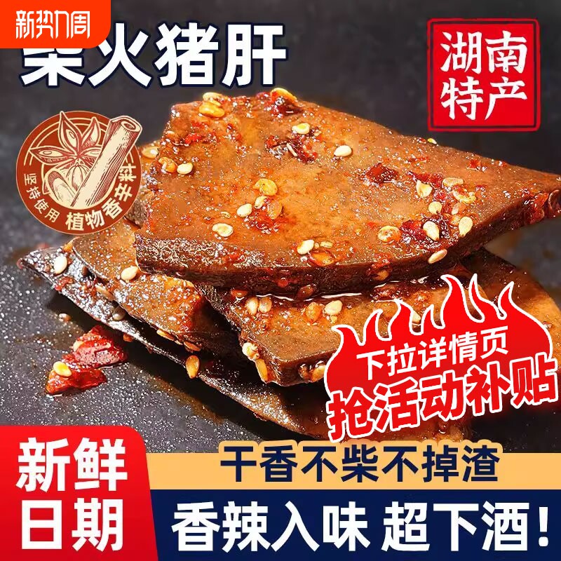 香辣湖南特产柴火猪肝爆辣味卤味小吃零食小包下酒菜即食麻辣夜宵