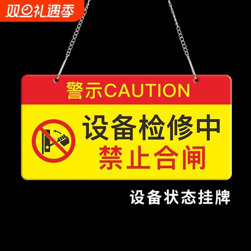 设备状态挂牌禁止合闸警示牌