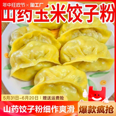 山药玉米饺子粉粗粮细作劲道爽滑包子馒头东北玉米面饺子粉专用