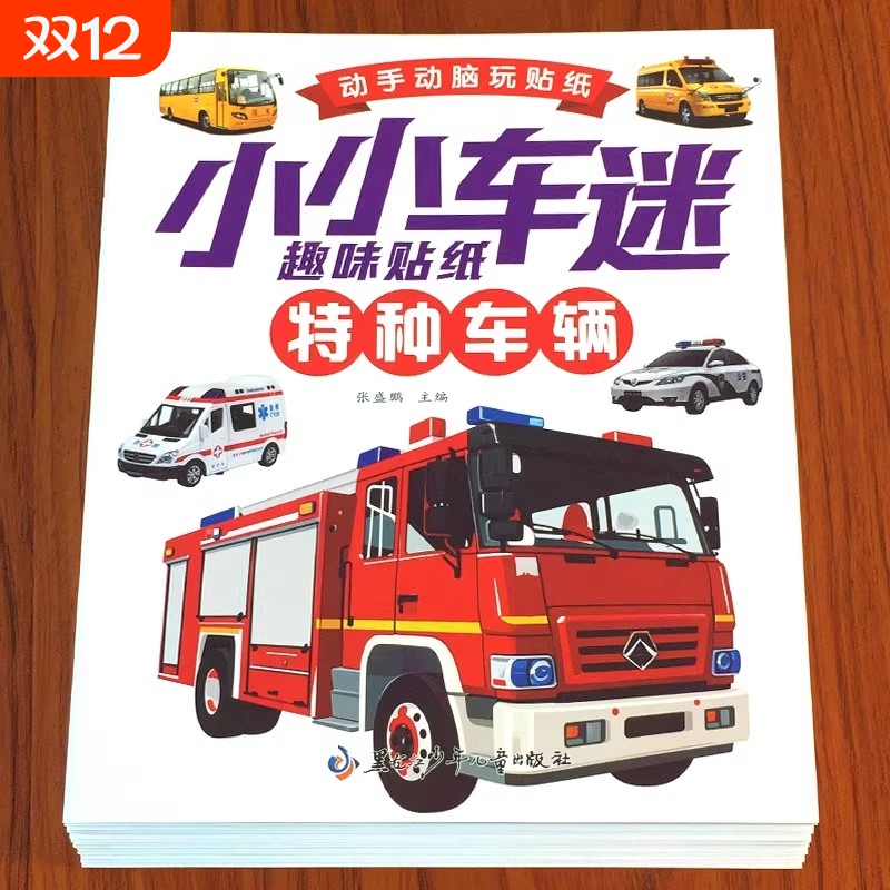 益智工程车挖掘机汽车早教儿童玩具幼儿宝宝贴纸书2-3-4-5到6岁男孩超喜欢的贴贴画动手动脑交通工具贴画贴纸