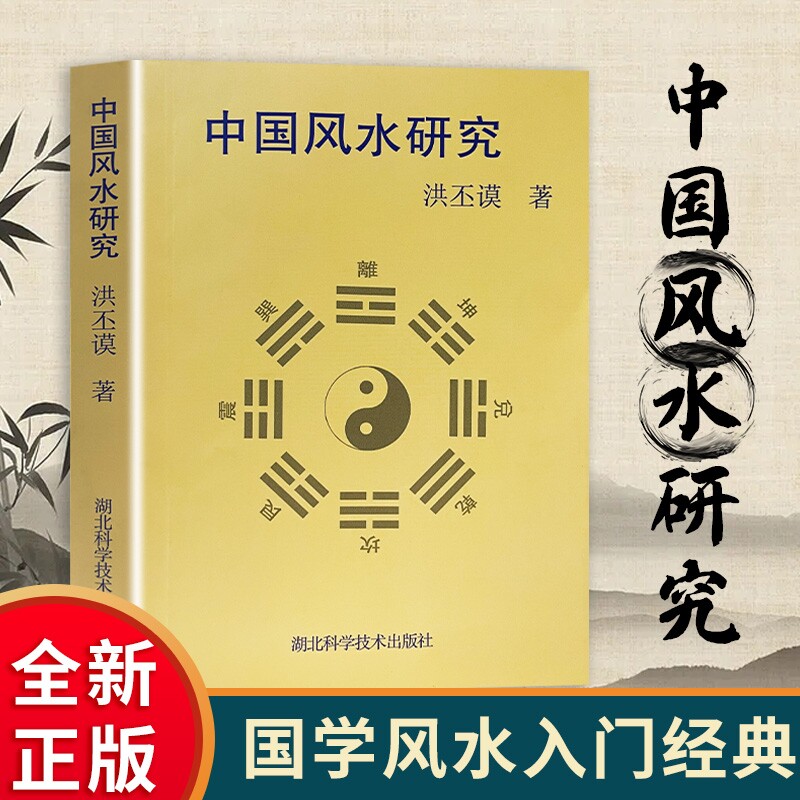 中国风水研究 正版全新 传统堪舆文化入门 阴阳五行八卦地理环境学讲解书籍 解密传统人居堪舆原理 住宅宅院环境规划