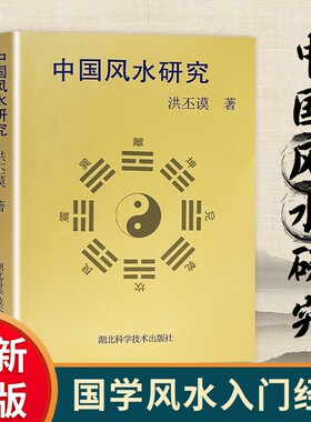 中国风水研究 正版全新 传统堪舆文化入门 阴阳五行八卦地理环境学讲解书籍 解密传统人居堪舆原理 住宅宅院环境规划