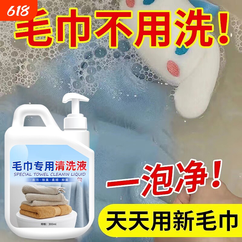 洗毛巾专用液浴巾清洗神器去污去油污渍剂清洁还原洗涤蓬松去渍