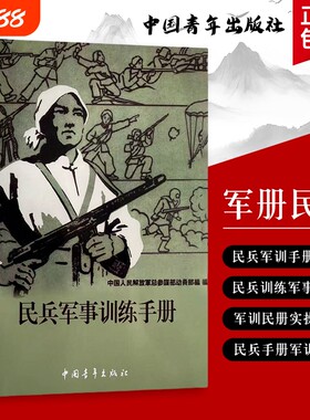 民兵军事训练实用手册 从基础技能到实战应用 理论与实践结合的训练手册 全新正版
