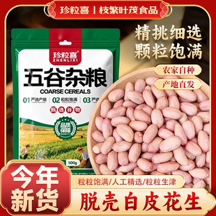 云南白皮花生米今年新货农家新鲜不带壳白沙白皮花生原味生花生仁