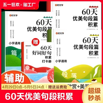 时光学小学生通用60天优美句段篇积累大全一二三四五六年级好词好句好段作文素材修辞手法句式强化训练摘抄本每日优美句子积累大全