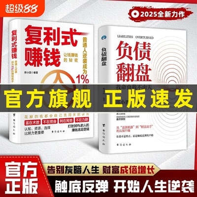 现货速发复利式赚钱负债翻盘让钱的秘密普通人成为高手认知资源选择比更从零开始学理财理财妙招思维经济学商业正版有道变现个人