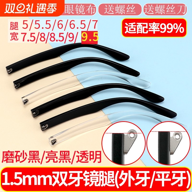 9.5mm眼镜腿修复断裂TR防过敏双牙平牙外牙凸牙镜脚防磨耳腿配